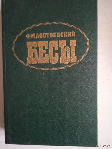 Бесы