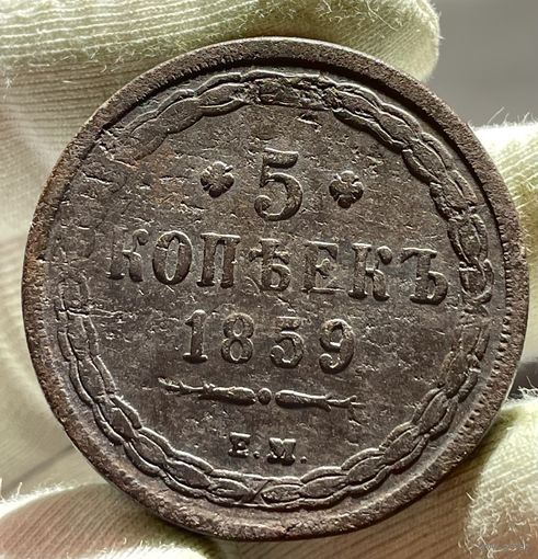 5 копеек 1859 ЕМ без МЦ.Кладовая.