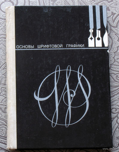 П.А.Семченко Основы шрифтовой графики.