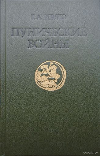 Пунические войны