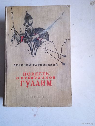 Повесть о прекрасной гулаим