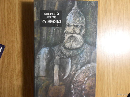 Югов А.К. Ратоборцы.