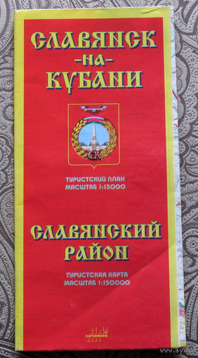 Славянск-на-Кубани. Туристский план масштаб 1:15000 Славянский район. Туристская карта масштаб 1:150000