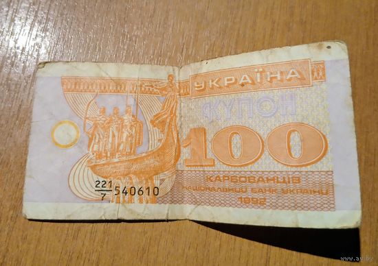 Банкнота 100 карбованцев