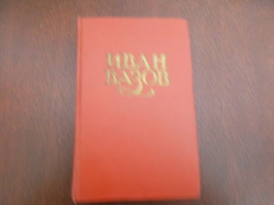 Иван Вазов. Сочинения в 6 томах (комплект из 6 книг)