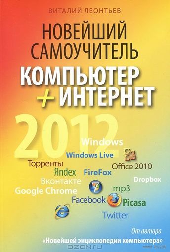 Новейший самоучитель. Компьютер + Интернет 2012