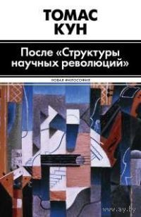Кун Т. После "структуры научных революций" Серия Новая философия 2014 тв. пер.