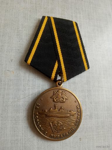Медаль. За борьбу с пиратами Сомали.