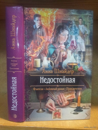 Шнайдер А. "Недостойная" Серия "Романтическое фэнтези"