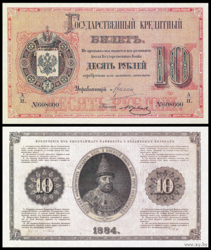 [КОПИЯ] 10 рублей 1884г. Цимсен-Юрьев (водяной знак)