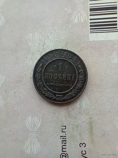 1 копейка 1916 года