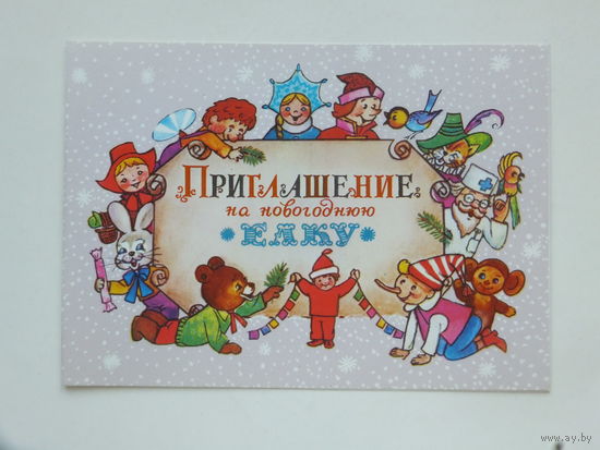 Манилова приглашение на ёлку 1985 10х15 см