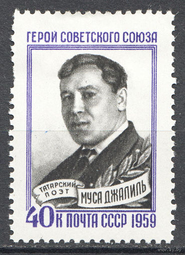 СССР\927\1959, МУСА ДЖАЛИЛЬ