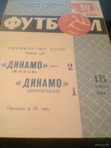 18.07.1968--Динамо Минск--Динамо Кировобад