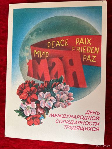 1985 год Е. Квавадзе 1 мая. Подписана!
