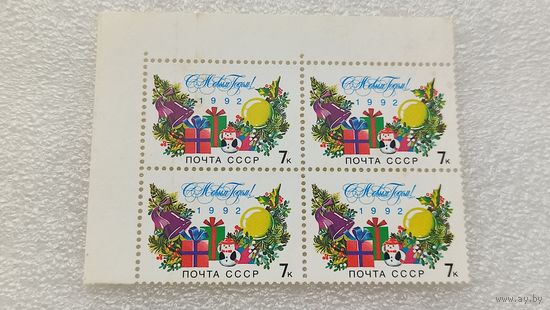 Марки СССР 1992 год С Новым Годом