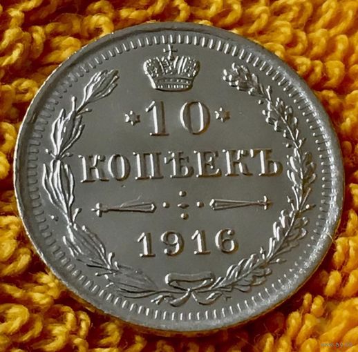 10 копеек 1916 года.