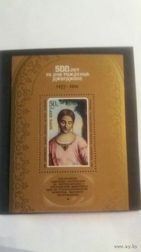 СССР 1977 бл. Джорджоне
