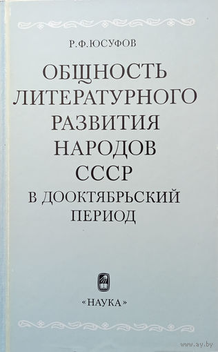 Юсуфов Р. Ф. Общность литературного развития народов СССР в дооктябрьский период /  Ответственным редактор Г. И. Ломидзе. –  Москва: "Наука", 1985. – 268 с.