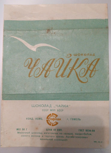Обертка от шоколада "Чайка" ("Спартак", БССР)