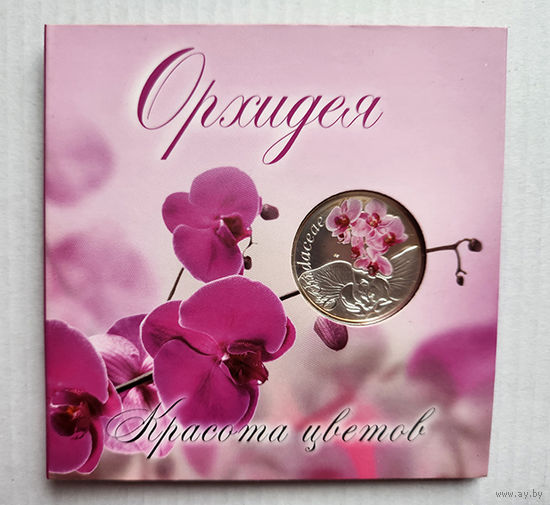 Монета  серии "Прыгожасть кветак" Архидея нац.банка РБ