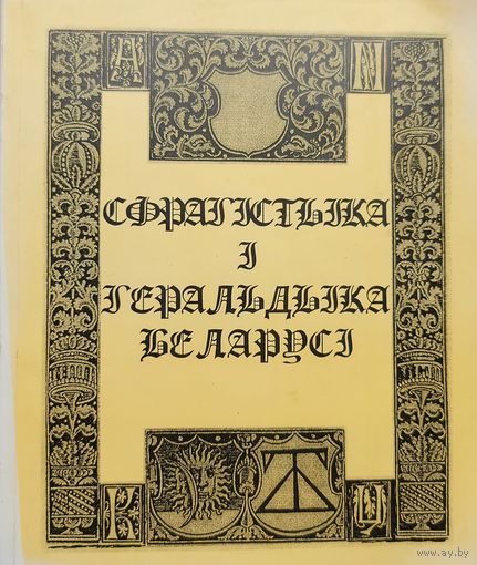 Анатоль Цітоў. Сфрагістыка і геральдыка Беларусі Цiтоў. Сфрагiстыка i геральдыка Беларусi