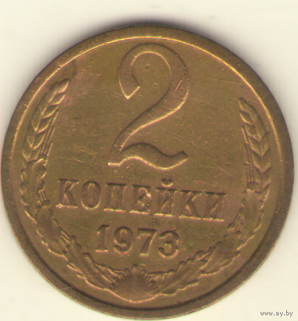 2 копейки 1973 "К"