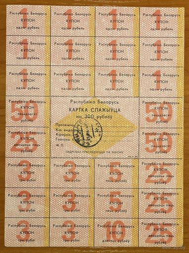Карточка потребителя 300 рублей (1-ый выпуск)