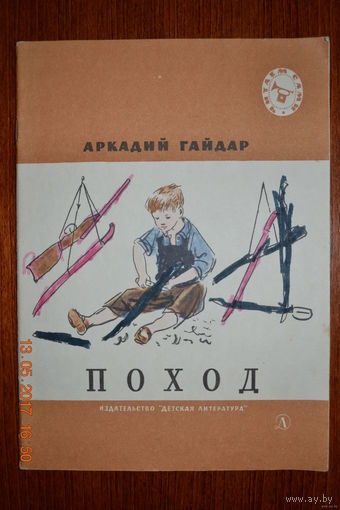Поход. Аркадий Гайдар. Художник А. Ермолаев ///