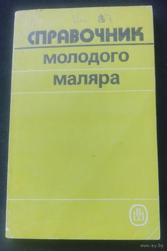 Справочник молодого маляра.