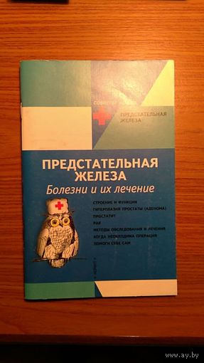 Рэгг М. Предстательная железа Болезни и их лечение 2000 мягкая обложка