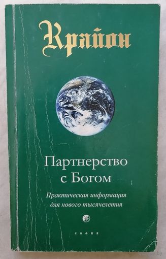 Крайон. Партнерство с Богом.