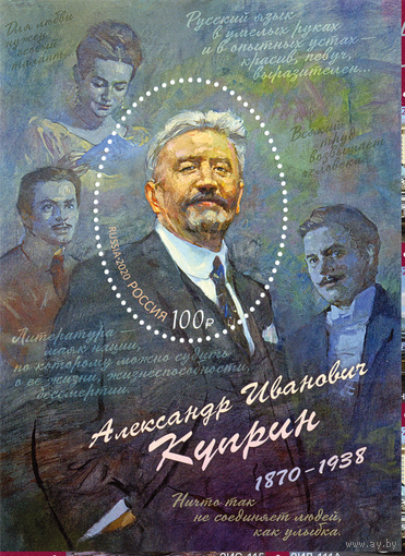 Россия-2020, 2686. А.И. Куприн, писатель, переводчик. ПБ. ** \\13