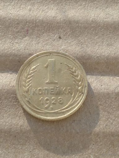 1 копейка 1928г.