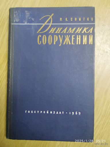 Динамика сооружений / Н. К. Снитко. (1960 г.)
