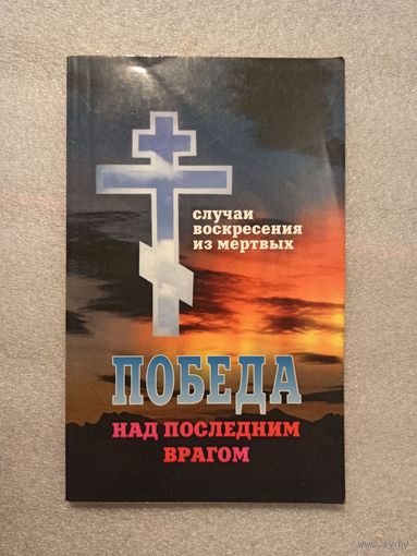 Победа над последним врагом. Случаи воскресения из мертвых | Мягкая обложка, 112 страниц