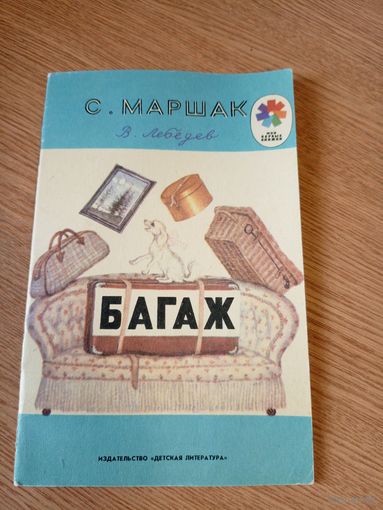 С.Маршак"Багаж"\010