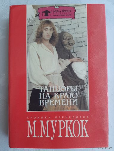 Майкл Муркок  Танцоры на Краю Времени