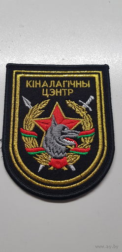 Шеврон кинологический центр вооруженных сил Беларусь