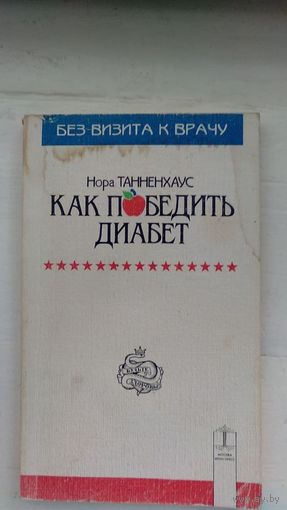 Танненхаус Нора Как победить диабет 1995 мягкая обложка