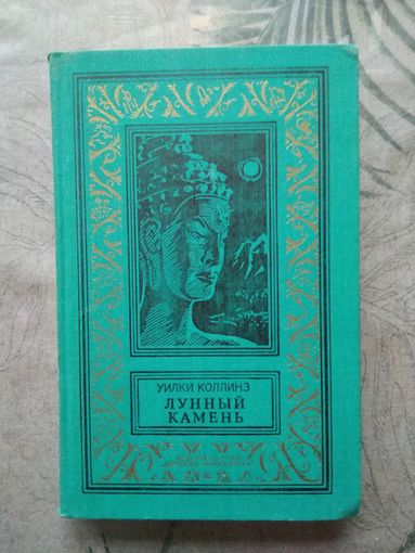 У. Коллинз. Лунный камень. Библиотека приключений