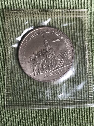 3 рубля 1991 года. 50 лет разгрома немецко-фашистских войск под Москвой
