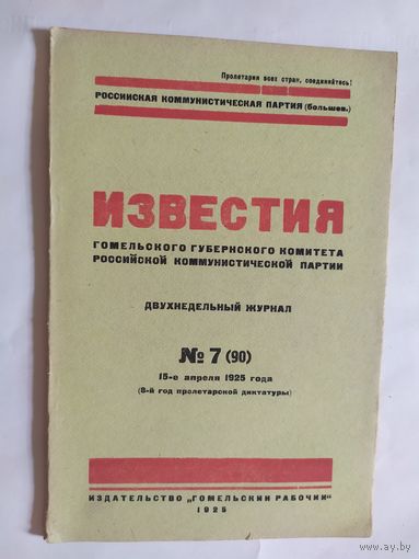 Известия -Гомельского губернского комитета Российской коммунистической партии 1925г/0