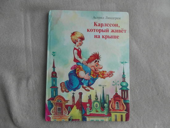 Линдгрен Астрид. Карлсон, который живет на крыше. худ. Медведев Евгений СПб. Азбука 2001г.