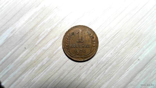 1 копейка 1926 г.