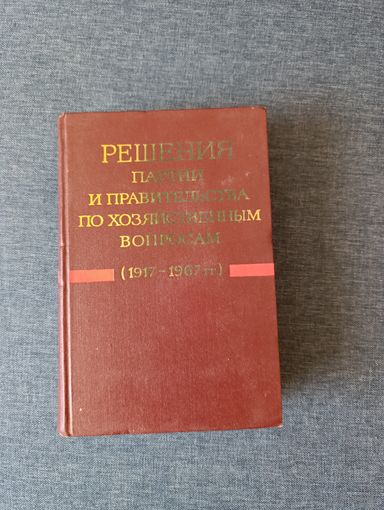 Книга. Решение партии и правительства по хозяйственным вопросам