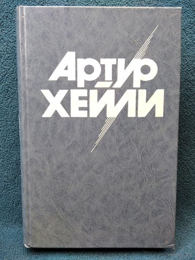 Артур Хейли  Вечерние новости