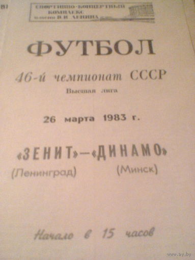 26.03.1983--Зенит Ленинград--Динамо Минск