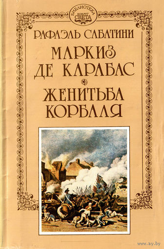Рафаэль Сабатини. Собрание сочинений,  том 13 и том 15