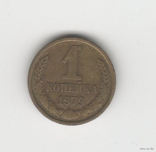 1 копейка СССР 1979 Лот 8680